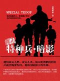 都市特种兵·暗影