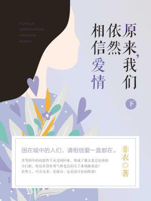 原来,我们依然相信爱情(下)