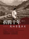 折腾十年:我的青葱岁月
