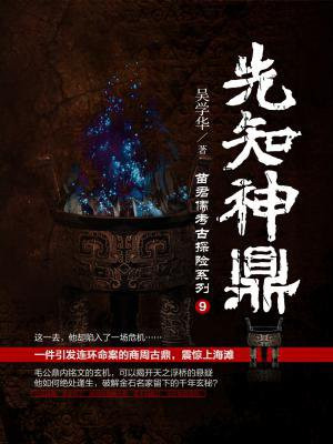 先知神鼎(苗君儒考古探案系列9)