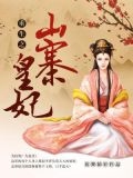 重生之山寨皇妃