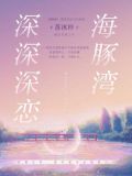 海豚湾深深深恋