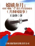 嫦娥奔月:中国“嫦娥一号”探月卫星发射成功