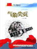 气象尖兵:中国成功发射系列气象卫星