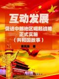 互动发展:促进中部地区崛起战略正式实施