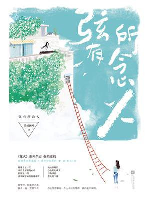 弦有所念人
