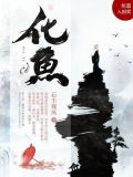 化鱼刺的药