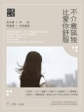 不介意孤独,比爱你舒服