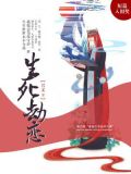 生死劫恋