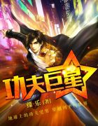 功夫巨星