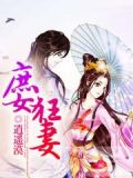 庶女狂妻:绝色炼药师
