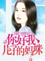 豪门契约:你好我儿子的妈咪