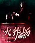 火葬场奇闻收听