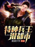 特种兵王混都市余飞