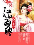 江山为聘:纨绔皇太后