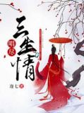 唱尽三生情全文下载