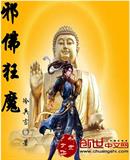 邪佛狂魔