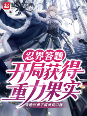 忍界答题:开局获得重力果实