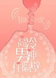 高冷男神住隔壁:错吻55次