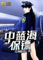 中蓝海保镖插曲