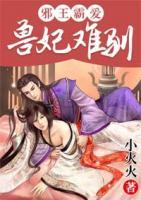 邪王霸爱:兽妃难驯