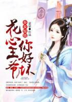 步步惊情:花心王爷你好坏