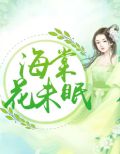 海棠花未眠