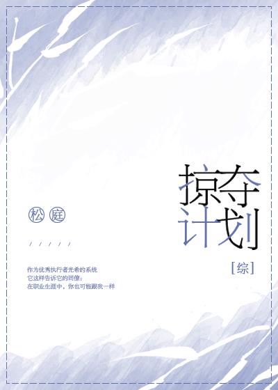 掠夺计划综松庭百度云