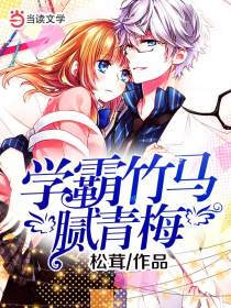 学霸竹马腻青梅