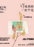 你是我的一世荒芜