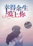 幸得余生爱上你