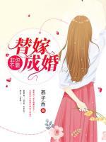 非你不娶,替嫁成婚