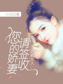 总裁大人:您的娇妻请签收