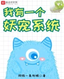 我有一个妖宠系统