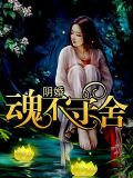 阴婚,魂不守舍 小说