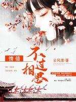 错不过相见错不过想念