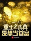 重生之我真没想当首富