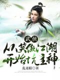 武侠:从笑傲江湖开始坑主神txt