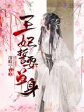 王爷他追妻火葬场了吗