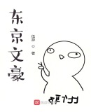 东京文豪by伍游女主
