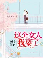 顾少驾到:这个女人我要了 烟锁深宫