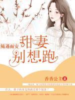 随遇而安,甜妻别想跑