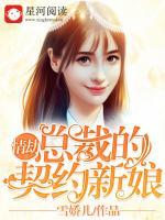 情劫:总裁的契约新娘