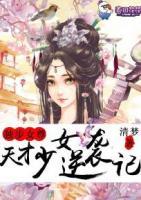 独步女尊天才少女逆袭记 清梦 君轻狂 大结局