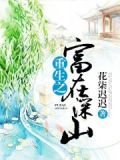 重生之锦绣良田笔趣阁
