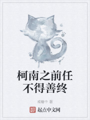 柯南之前任不得善终