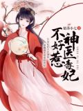 神医王妃倾天下