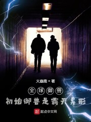 全球御兽:初始御兽是霸天异形