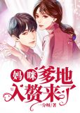 妈咪,爹地入赘来了