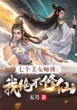 七个美女师傅:我绝不修仙